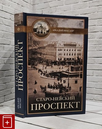 книга Старо-Невский проспект Векслер А Ф  2021, 978-5-227-09477-3, книга, купить, читать, аннотация: фото №1