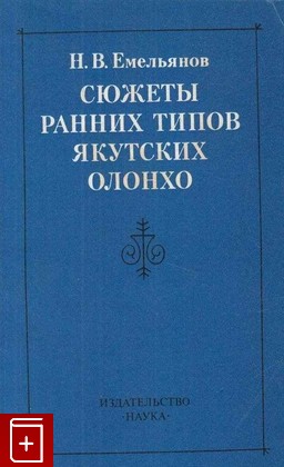 книга Сюжеты ранних типов якутских олонхо Емельянов Н В  1983, , книга, купить, читать, аннотация: фото №1