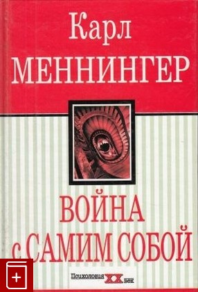 книга Война с самим собой, Меннингер Карл, 2000, , книга, купить,  аннотация, читать: фото №1