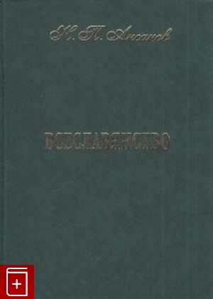 книга Всеславянство, Аксаков Н П, 2004, 966-8475-02-X, книга, купить,  аннотация, читать: фото №1