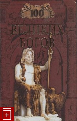 книга 100 великих богов, Баландин Р К, 2002, 978-5-9533-6129-3, книга, купить,  аннотация, читать: фото №1