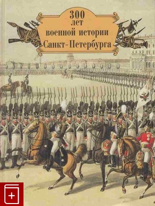 книга 300 лет военной истории Санкт-Петербурга, , 2003, 5-9501-0019-0, книга, купить,  аннотация, читать: фото №1