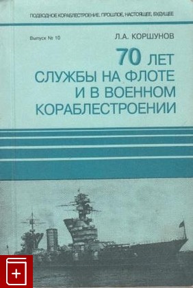 книга 70 лет службы на флоте и в военном кораблестроении Коршунов  Л А  1998, , книга, купить, читать, аннотация: фото №1