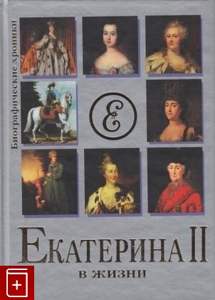 книга Екатерина II в жизни Гусляров Е Н  2004, 5-94850-442-5, книга, купить, читать, аннотация: фото №1