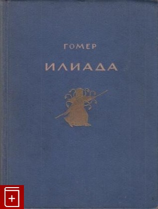 книга Илиада Гомер 1949, , книга, купить, читать, аннотация: фото №1