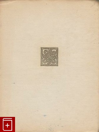 книга История грузинского искусства, Амиранашвили Шалва, 1963, , книга, купить,  аннотация, читать: фото №1