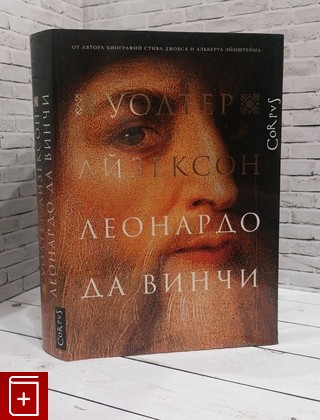 книга Леонардо да Винчи Айзексон Уолтер 2019, 978-5-17-106158-6, книга, купить, читать, аннотация: фото №1