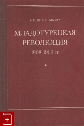 книга Младотурецкая революция 1908-1909 гг, Шпилькова В И, 1977, , книга, купить,  аннотация, читать: фото №1