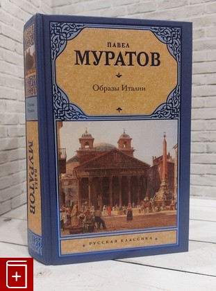 книга Образы Италии Муратов П П  2019, 978-5-17-116967-1, книга, купить, читать, аннотация: фото №1