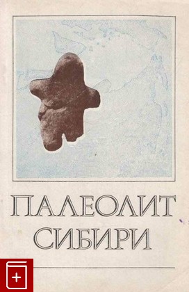 книга Палеолит Сибири, , 1983, , книга, купить,  аннотация, читать: фото №1