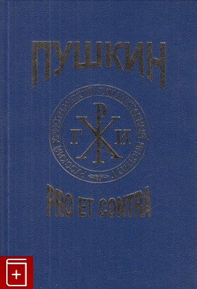 книга Пушкин  Pro et contra  Том 2, , 2000, 5-88812-092-8, книга, купить,  аннотация, читать: фото №1