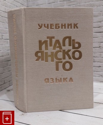 книга Учебник итальянского языка  1994, 5-943521-01-x, книга, купить, читать, аннотация: фото №1