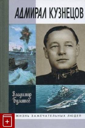 книга Адмирал Кузнецов, Булатов В, 2006, , книга, купить,  аннотация, читать: фото №1