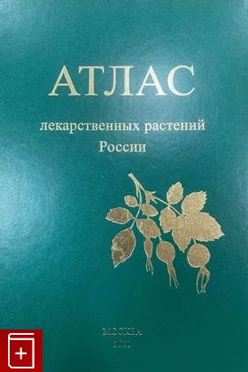 книга Атлас лекарственных растений России  2021, 978-5-87019-094-5, книга, купить, читать, аннотация: фото №1