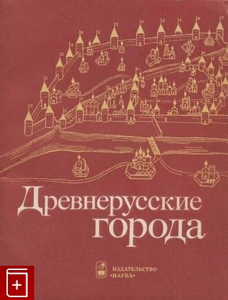 книга Древнерусские города, , 1981, , книга, купить,  аннотация, читать: фото №1