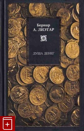 книга Душа денег, Лиэтар Бернар А, 2007, 978-5-17-042978-3, книга, купить,  аннотация, читать: фото №1