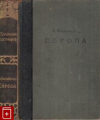 антикварная книга Европа, Филиппсон А, 1896, , книга, купить,  аннотация, читать, старинная книга: фото №1