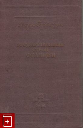 книга Государственный строй Франции, Бартелеми Жозеф, 1936, , книга, купить,  аннотация, читать: фото №1