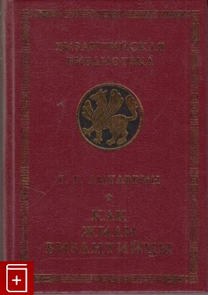книга Как жили византийцы Литаврин Г Г  1997, 5-89329-031-3, книга, купить, читать, аннотация: фото №1