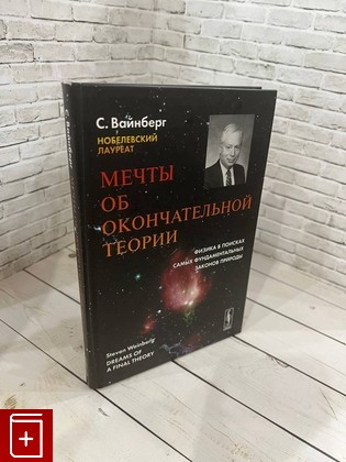 книга Мечты об окончательной теории: Физика в поисках самых фундаментальных законов природы Вайнберг Стивен 2008, 978-5-382-00590-4, книга, купить, читать, аннотация: фото №1