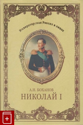 книга Николай I, Боханов А Н, 2008, 978-5-9533-2592-9, книга, купить,  аннотация, читать: фото №1