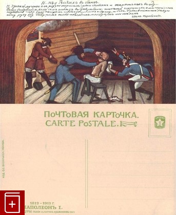 Открытка  Наполеон у Русских в бане  №2, , , , книга, купить,  аннотация, читать: фото №1, старинная открытка, антикварная открытка, дореволюционная открытка