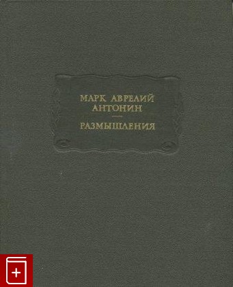 книга Размышления Марк Аврелий Антонин 1985, , книга, купить, читать, аннотация: фото №1
