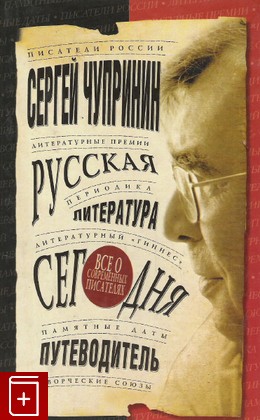 книга Русская литература сегодня  Путеводитель, Чупринин С И, 2003, 5-224-04582-7, книга, купить,  аннотация, читать: фото №1