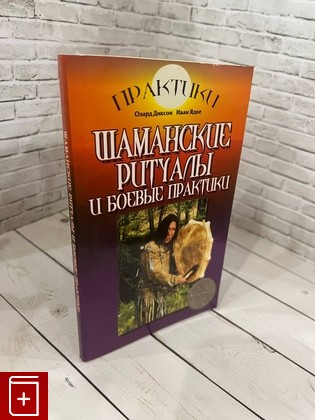 книга Шаманские ритуалы и боевые практики Диксон О  2006, 5-7578-0291-Х, книга, купить, читать, аннотация: фото №1