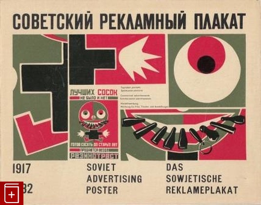 книга Советский рекламный плакат 1917-1932  Торговая реклама  Зрелищная реклама, , 1972, , книга, купить,  аннотация, читать: фото №1