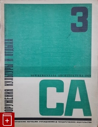 Журнал Современная архитектура № 3 за 1929 г  Журнал, , 1929, , книга, купить,  аннотация, читать, газета: фото №1