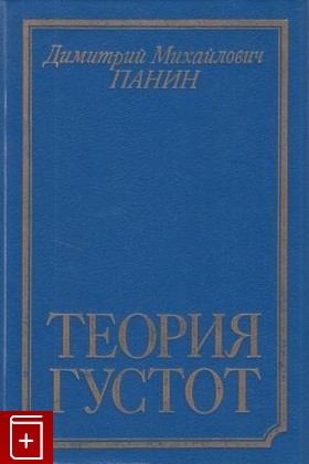 книга Теория густот, Панин Д М, 1993, 5-244-00720-3, книга, купить,  аннотация, читать: фото №1