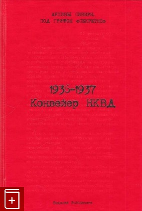 книга 1936-1937  Конвейер НКВД, , 2004, 5-902312-27-2, книга, купить,  аннотация, читать: фото №1