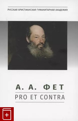 книга А А Фет: pro et contra, антология  2022, 978-5-907505-91-9, книга, купить, читать, аннотация: фото №1