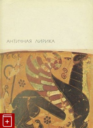 книга Античная лирика, , 1968, , книга, купить,  аннотация, читать: фото №1