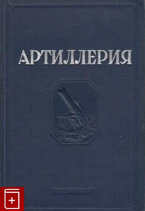 антикварная книга Артиллерия, , 1938, , книга, купить,  аннотация, читать, старинная книга: фото №1