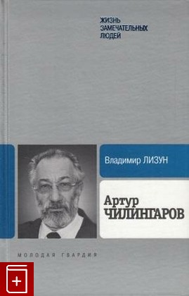 книга Артур Чилингаров, Лизун Владимир, 2008, 978-5-235-03080-0, книга, купить,  аннотация, читать: фото №1