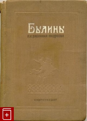 книга Былины П И  Рябинина-Андреева, , 1940, , книга, купить,  аннотация, читать: фото №1