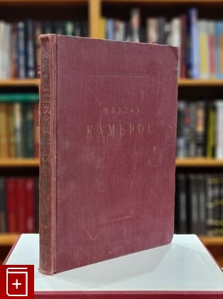 книга Чарльз Камерон Талепоровский  В Н  1939, , книга, купить, читать, аннотация: фото №1