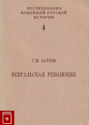 книга Февральская революция, Катков Г М, 1984, , книга, купить,  аннотация, читать: фото №1