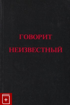 книга Говорит Неизвестный, Неизвестный Эрнст, 1984, , книга, купить,  аннотация, читать: фото №1