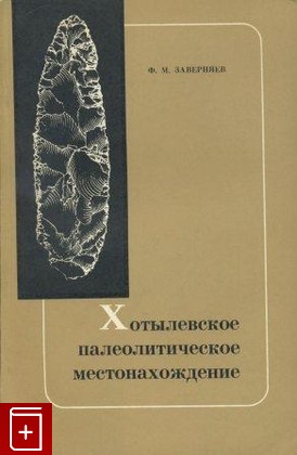 книга Хотылевское палеолитическое местонахождение, Заверняев Ф М, 1978, , книга, купить,  аннотация, читать: фото №1