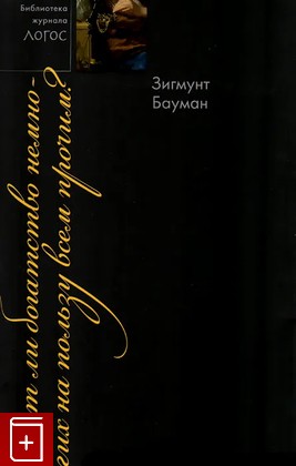 книга Идет ли богатство немногих на пользу всем прочим? Бауман Зигмунт 2015, 978-5-93255-411-1, книга, купить, читать, аннотация: фото №1