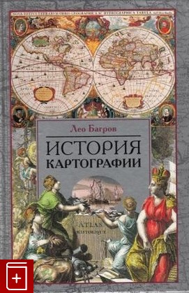 книга История картографии, Багров Лео, 2004, , книга, купить,  аннотация, читать: фото №1