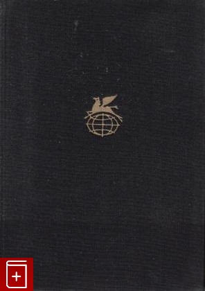 книга Классическая драма Востока  Индия  Китай  Япония, , 1976, , книга, купить,  аннотация, читать: фото №1