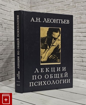 книга Лекции по общей психологии Леонтьев А Н  2019, 978-5-89357-390-9, книга, купить, читать, аннотация: фото №1