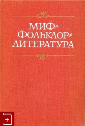книга Миф Фольклор Литература, , 1978, , книга, купить,  аннотация, читать: фото №1