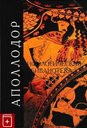 книга Мифологическая библиотека, Аполлодор, 2006, 5-699-18359-0, книга, купить,  аннотация, читать: фото №1