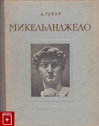 книга Микельанджело 1475-1564, Губер А А, 1953, , книга, купить,  аннотация, читать: фото №1