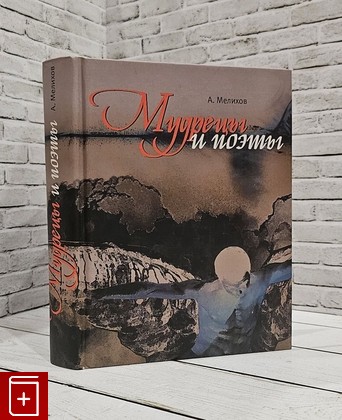 книга Мудрецы и поэты Мелихов Александр 2008, 978-5-9691-0282-8, книга, купить, читать, аннотация: фото №1